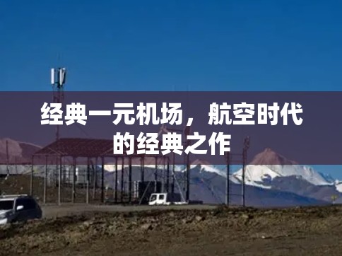 经典一元机场,航空时代的经典之作