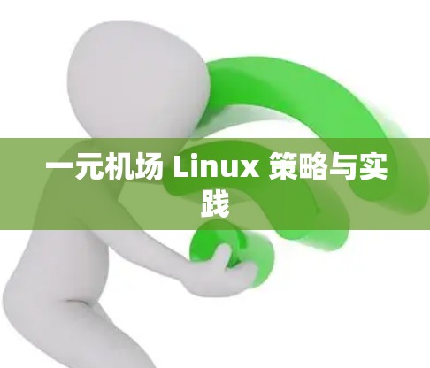 一元机场 Linux 策略与实践