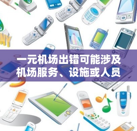 一元机场出错可能涉及机场服务、设施或人员的问题。以下是一些可能的解决方案 一元机场出错可能涉及机场服务、设施或人员的问题。以下是一些可能的解决方案