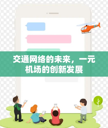交通网络的未来,一元机场的创新发展 交通网络的未来,一元机场的创新发展
