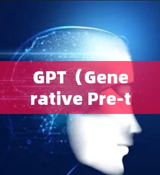 GPT(Generative Pre-trained Transformer)是一个强大的自然语言处理模型,主要用于生成文本、回答问题、进行对话等任务。以下是一些关于GPT的常见问题和解决方案 GPT(Generative Pre-trained Transformer)是一个强大的自然语言处理模型,主要用于生成文本、回答问题、进行对话等任务。以下是一些关于GPT的常见问题和解决方案