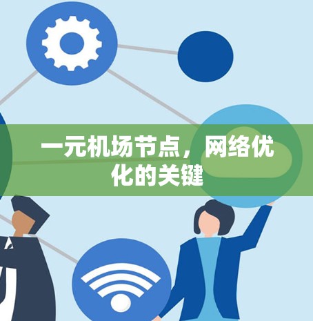 一元机场节点,网络优化的关键