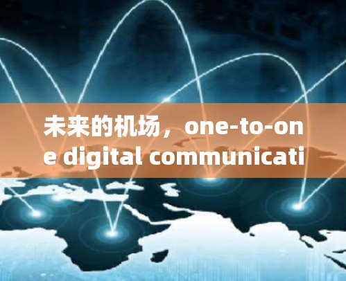未来的机场,one-to-one digital communication with seamless travel