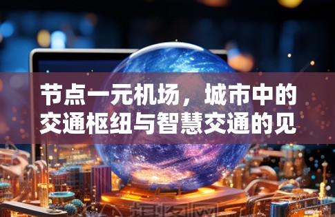 节点一元机场,城市中的交通枢纽与智慧交通的见证者