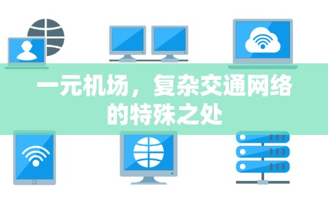 一元机场,复杂交通网络的特殊之处