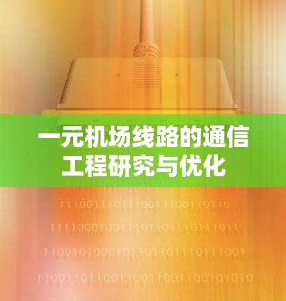 一元机场线路的通信工程研究与优化 一元机场线路的通信工程研究与优化