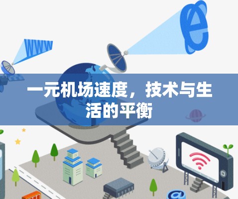 一元机场速度，技术与生活的平衡