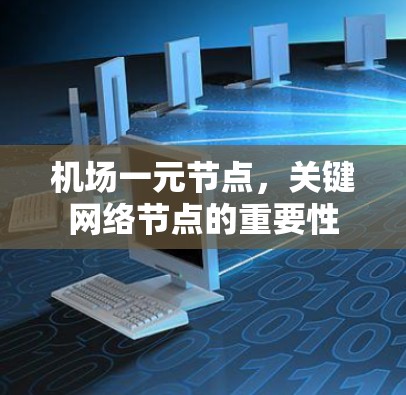 机场一元节点，关键网络节点的重要性