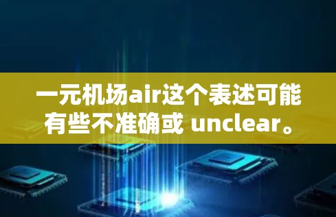 一元机场air这个表述可能有些不准确或 unclear。如果你指的是单程机场或单程交通工具，可以考虑以下解释