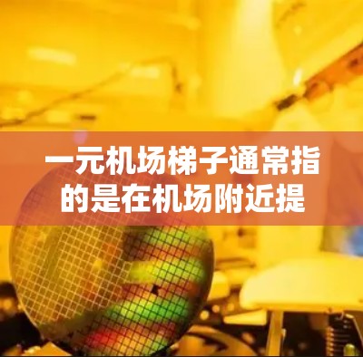 一元机场梯子通常指的是在机场附近提供免费乘坐公交车或地铁的服务，或者在机场附近的商店提供免费的机场梯子。以下是一些常见的免费机场梯子和公交站点推荐