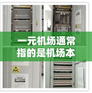 一元机场通常指的是机场本身,作为大型国际航空枢纽,一元机场可能会提供一个非常紧张和繁忙的体验,因为人们在这里聚集得非常密集。如果您对一元机场感兴趣,可以了解以下几点 一元机场通常指的是机场本身,作为大型国际航空枢纽,一元机场可能会提供一个非常紧张和繁忙的体验,因为人们在这里聚集得非常密集。如果您对一元机场感兴趣,可以了解以下几点