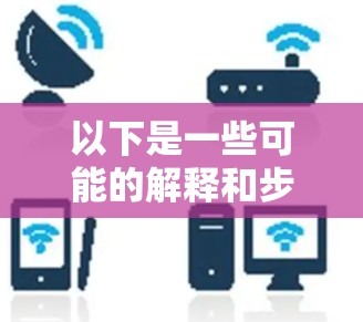 以下是一些可能的解释和步骤
