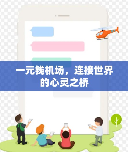 一元钱机场,连接世界的心灵之桥