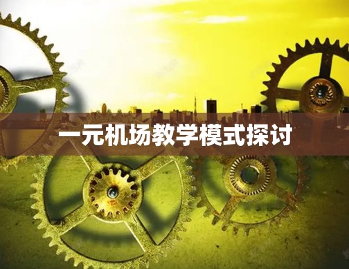 一元机场教学模式探讨