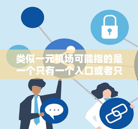 类似一元机场可能指的是一个只有一个入口或者只有一个ATM机的场景,类似于一元城市或者一元建筑。以下是一个类似一元机场的场景描述