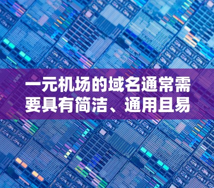 一元机场的域名通常需要具有简洁、通用且易于管理的特点。以下是一些与一元机场相关的域名建议,供您参考 一元机场的域名通常需要具有简洁、通用且易于管理的特点。以下是一些与一元机场相关的域名建议,供您参考