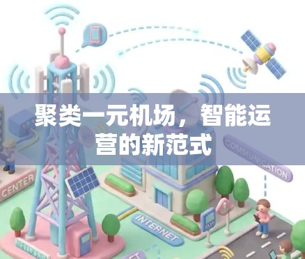 聚类一元机场，智能运营的新范式