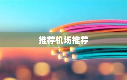 推荐机场推荐 推荐机场推荐