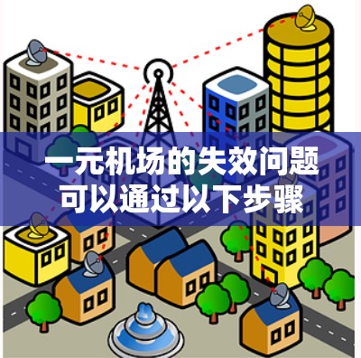 一元机场的失效问题可以通过以下步骤进行分析和解决