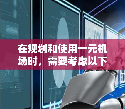 在规划和使用一元机场时，需要考虑以下步骤和方法