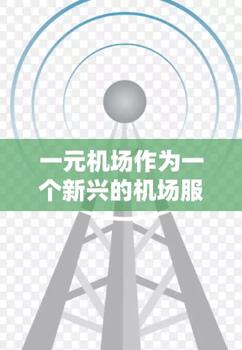 一元机场作为一个新兴的机场服务,吸引了大量游客,但同时也带来了潜在的安全风险。如果您在一元机场遇到无法验证的情况,可能是因为以下原因