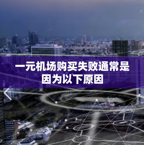 一元机场购买失败通常是因为以下原因