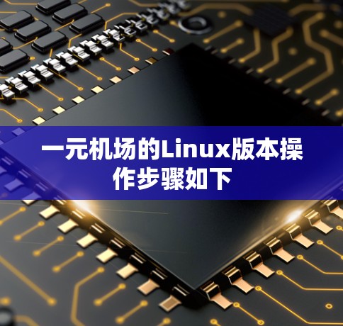 一元机场的Linux版本操作步骤如下 一元机场的Linux版本操作步骤如下