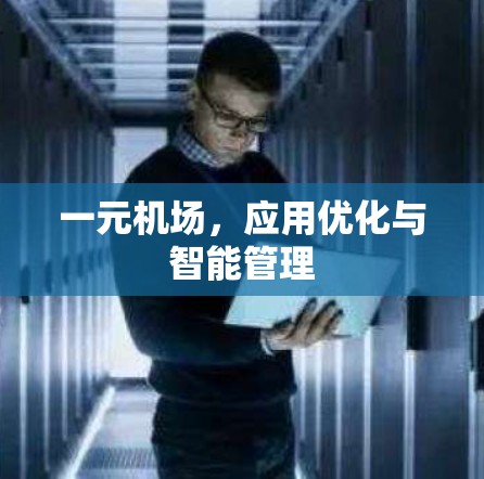 一元机场,应用优化与智能管理 一元机场,应用优化与智能管理