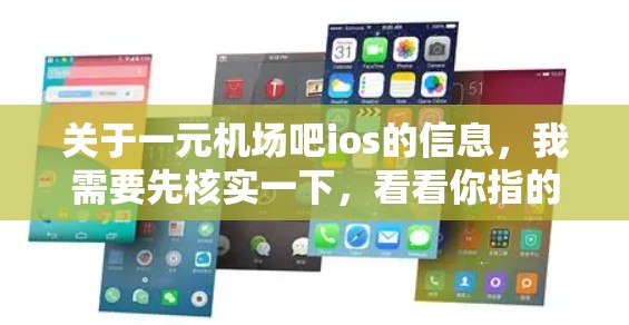 关于一元机场吧ios的信息，我需要先核实一下，看看你指的是哪个具体的APP。可能有一些苹果平台上的应用，专门针对机场服务。如果你指的是某个特定的应用，可能需要更详细的说明