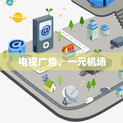 电视广告,一元机场 电视广告,一元机场